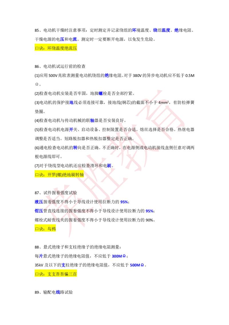 RS-机电-速记口诀-完_2026年一级建造师_2026年一建机电_2025年一建机电SVIP_01-精华文档✿电子教材✿历年真题_72-机电《速记口诀》RS