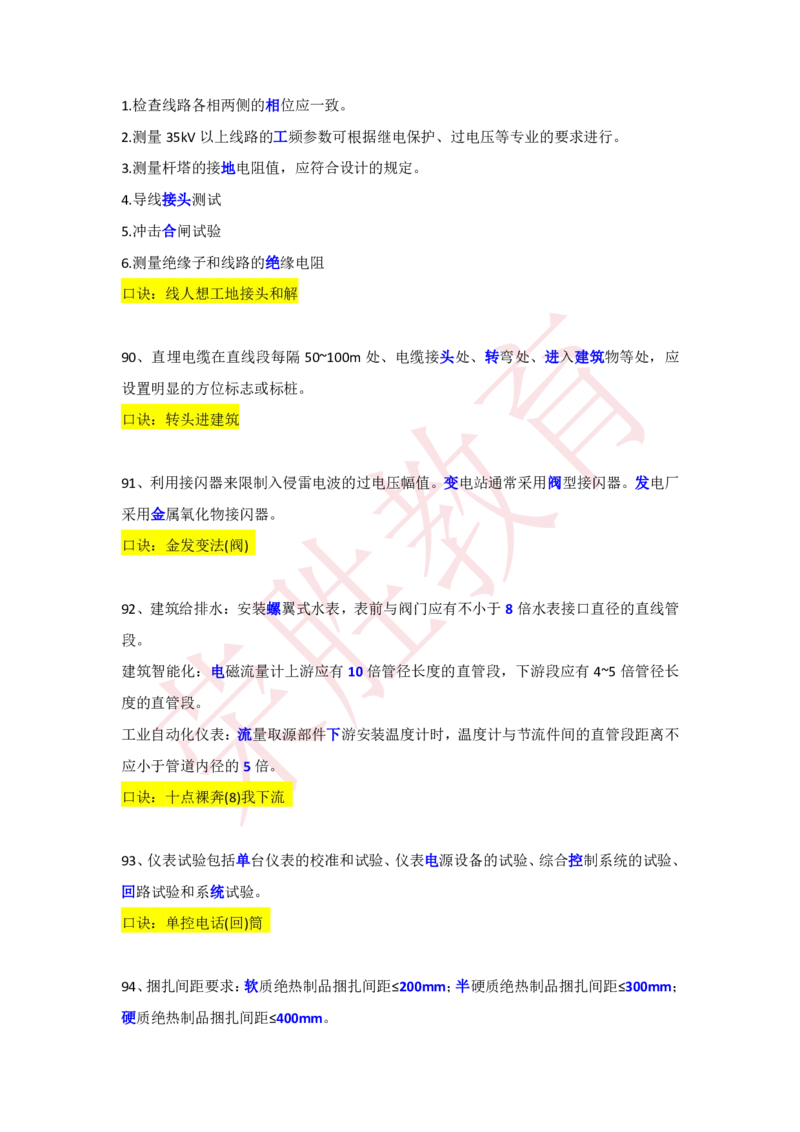 RS-机电-速记口诀-完_2026年一级建造师_2026年一建机电_2025年一建机电SVIP_01-精华文档✿电子教材✿历年真题_72-机电《速记口诀》RS