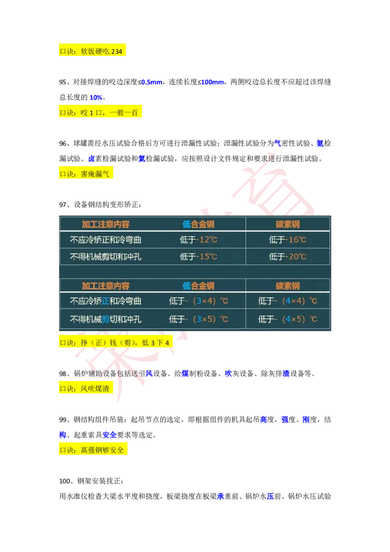 RS-机电-速记口诀-完_2026年一级建造师_2026年一建机电_2025年一建机电SVIP_01-精华文档✿电子教材✿历年真题_72-机电《速记口诀》RS