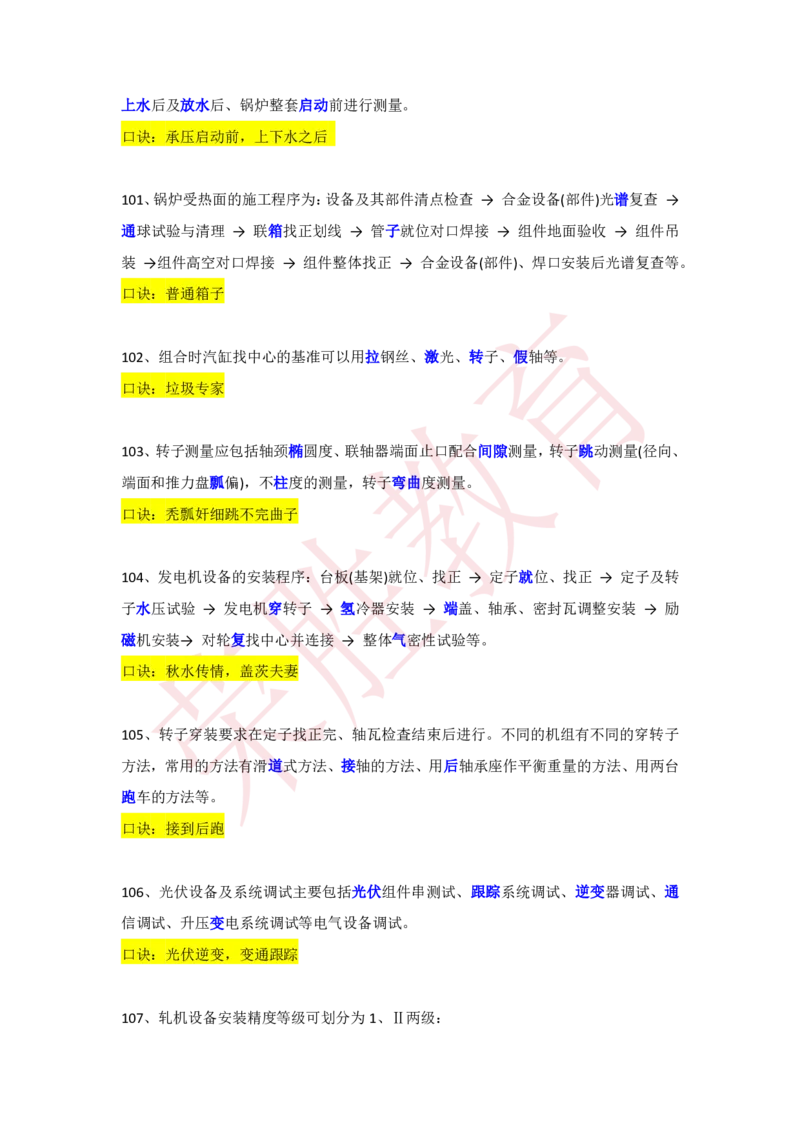 RS-机电-速记口诀-完_2026年一级建造师_2026年一建机电_2025年一建机电SVIP_01-精华文档✿电子教材✿历年真题_72-机电《速记口诀》RS