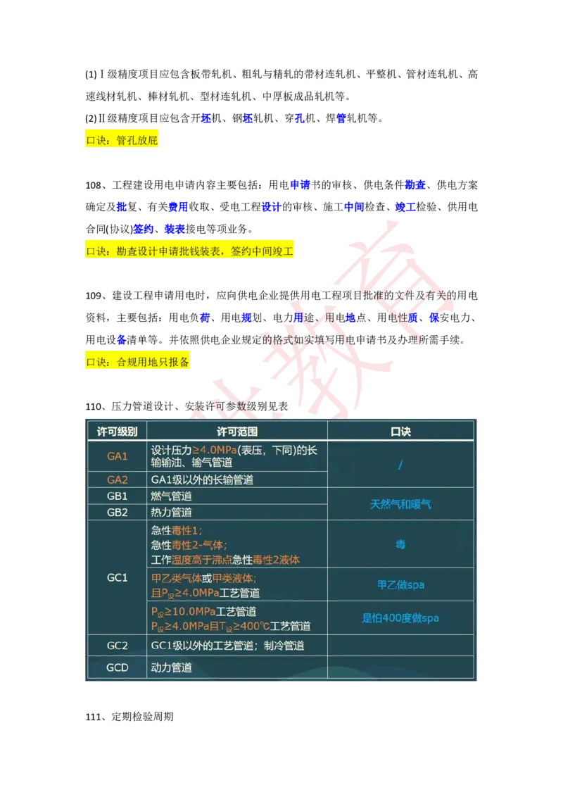 RS-机电-速记口诀-完_2026年一级建造师_2026年一建机电_2025年一建机电SVIP_01-精华文档✿电子教材✿历年真题_72-机电《速记口诀》RS