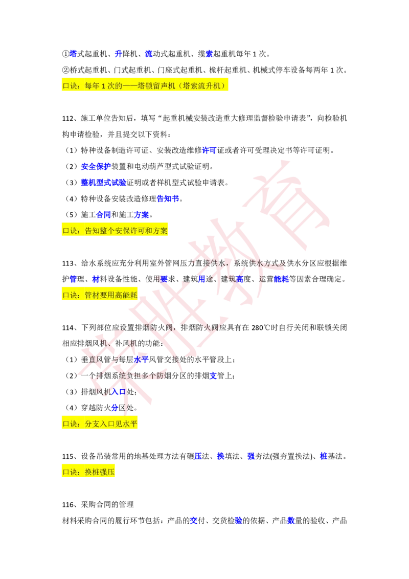 RS-机电-速记口诀-完_2026年一级建造师_2026年一建机电_2025年一建机电SVIP_01-精华文档✿电子教材✿历年真题_72-机电《速记口诀》RS