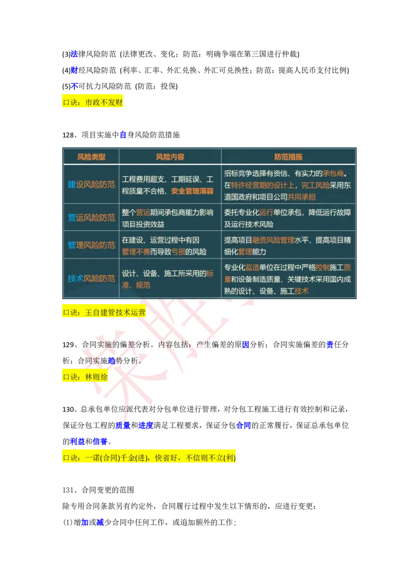 RS-机电-速记口诀-完_2026年一级建造师_2026年一建机电_2025年一建机电SVIP_01-精华文档✿电子教材✿历年真题_72-机电《速记口诀》RS
