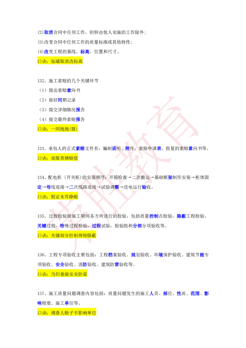 RS-机电-速记口诀-完_2026年一级建造师_2026年一建机电_2025年一建机电SVIP_01-精华文档✿电子教材✿历年真题_72-机电《速记口诀》RS
