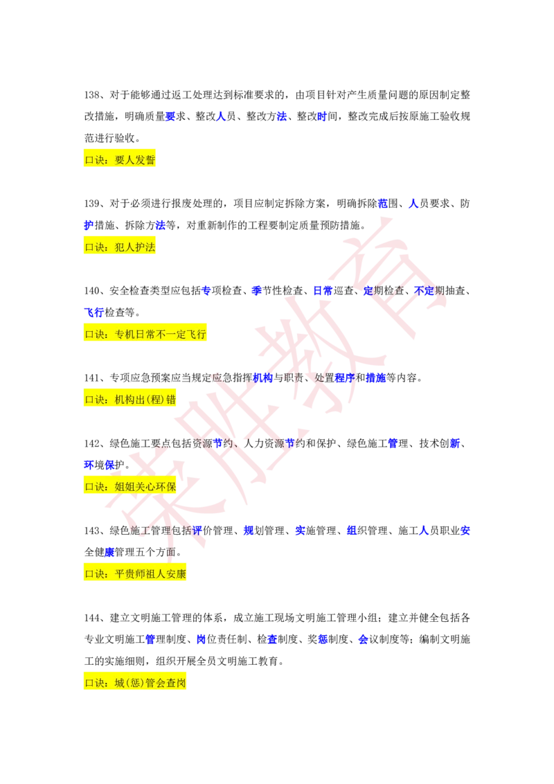 RS-机电-速记口诀-完_2026年一级建造师_2026年一建机电_2025年一建机电SVIP_01-精华文档✿电子教材✿历年真题_72-机电《速记口诀》RS