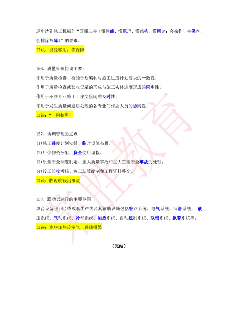 RS-机电-速记口诀-完_2026年一级建造师_2026年一建机电_2025年一建机电SVIP_01-精华文档✿电子教材✿历年真题_72-机电《速记口诀》RS