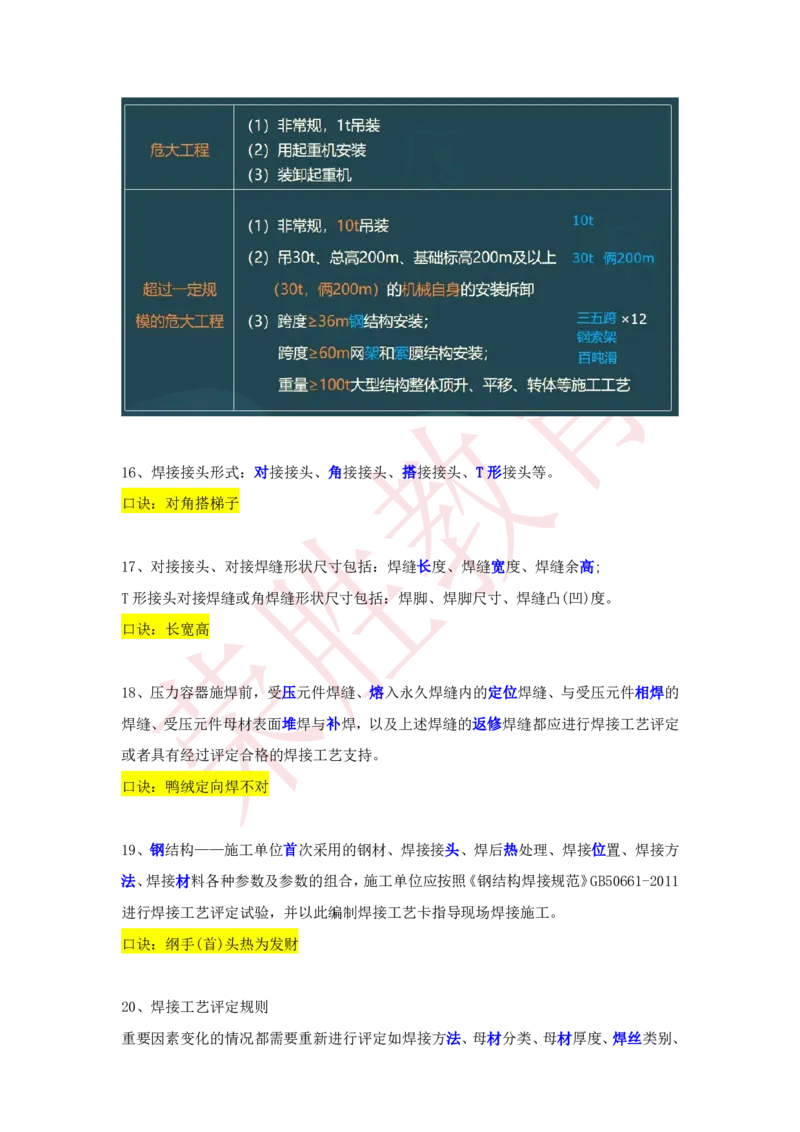 RS-机电-速记口诀-完_2026年一级建造师_2026年一建机电_2025年一建机电SVIP_01-精华文档✿电子教材✿历年真题_72-机电《速记口诀》RS
