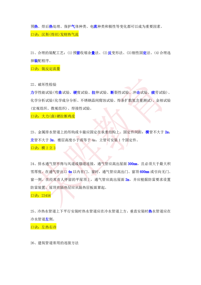 RS-机电-速记口诀-完_2026年一级建造师_2026年一建机电_2025年一建机电SVIP_01-精华文档✿电子教材✿历年真题_72-机电《速记口诀》RS