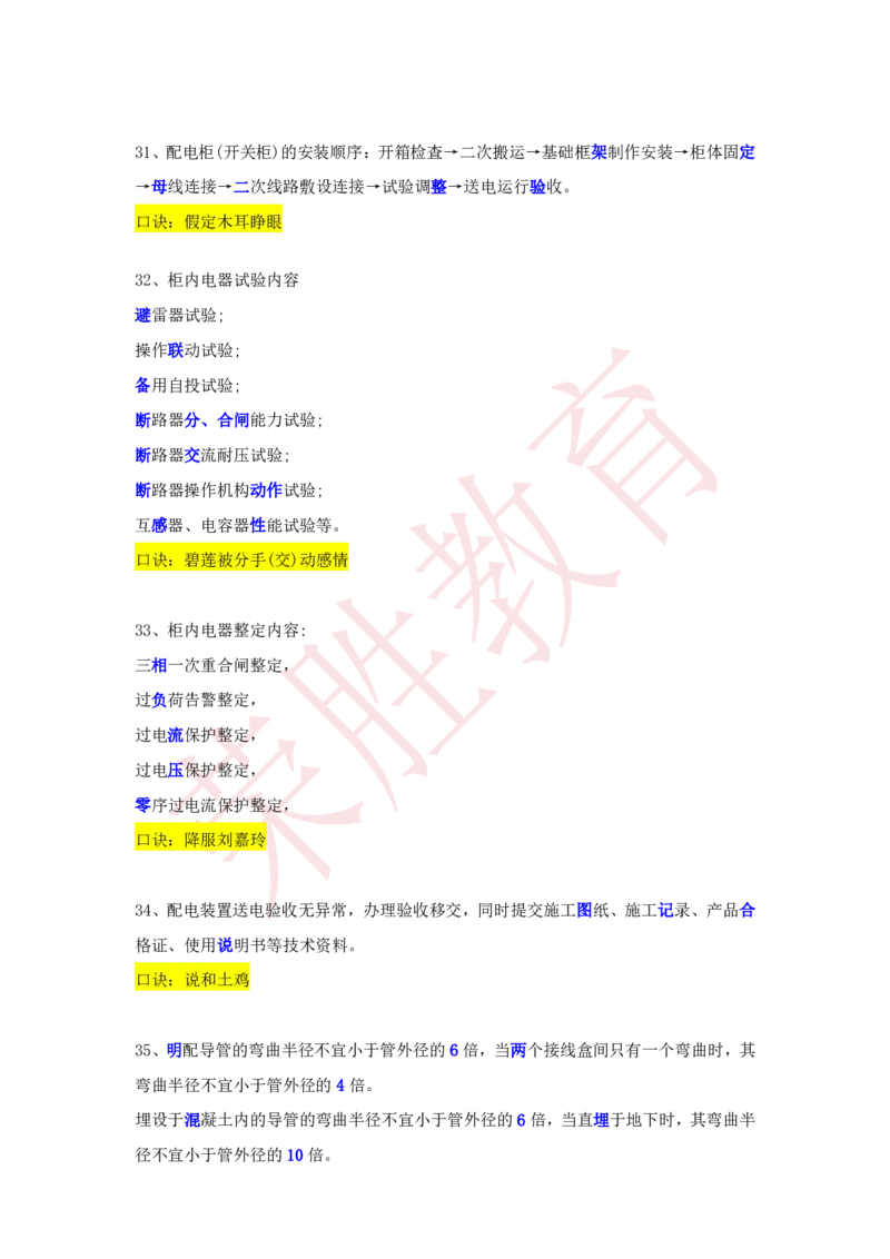 RS-机电-速记口诀-完_2026年一级建造师_2026年一建机电_2025年一建机电SVIP_01-精华文档✿电子教材✿历年真题_72-机电《速记口诀》RS