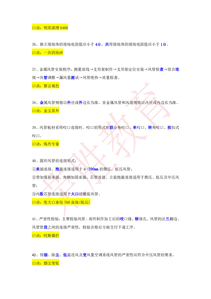 RS-机电-速记口诀-完_2026年一级建造师_2026年一建机电_2025年一建机电SVIP_01-精华文档✿电子教材✿历年真题_72-机电《速记口诀》RS