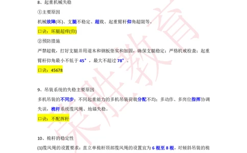 RS-机电-速记口诀-完_2026年一级建造师_2026年一建机电_2025年一建机电SVIP_01-精华文档✿电子教材✿历年真题_72-机电《速记口诀》RS