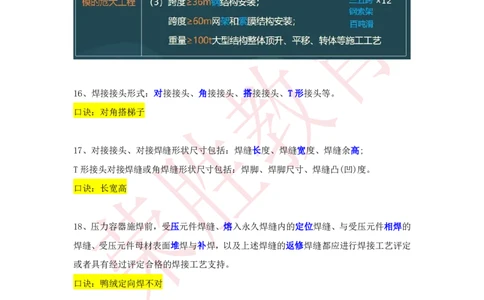 RS-机电-速记口诀-完_2026年一级建造师_2026年一建机电_2025年一建机电SVIP_01-精华文档✿电子教材✿历年真题_72-机电《速记口诀》RS