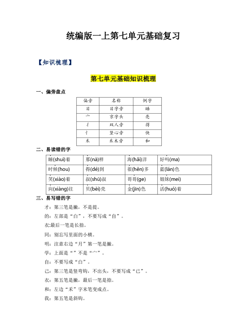 第七单元（知识清单）（统编版）_一年级语文上册（统编版）_单元知识复习专项_2024版