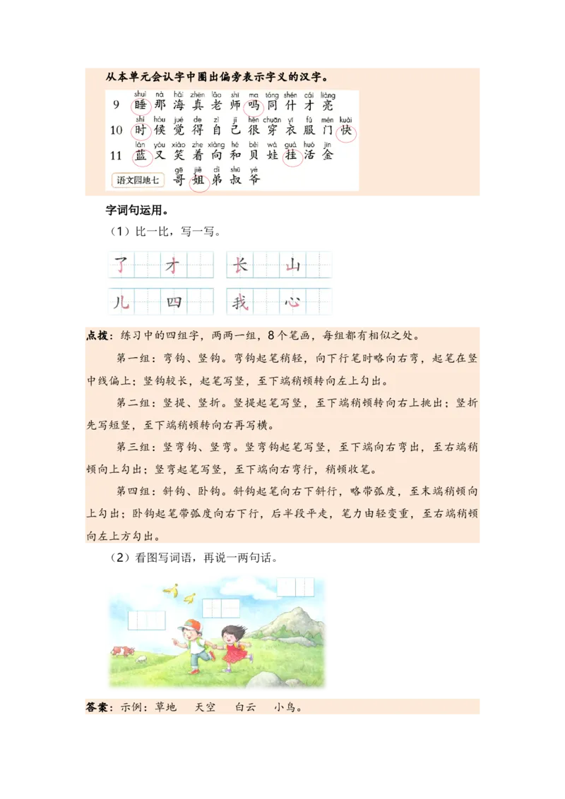 第七单元（知识清单）（统编版）_一年级语文上册（统编版）_单元知识复习专项_2024版