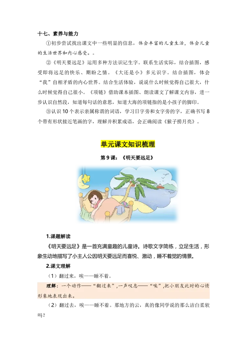 第七单元（知识清单）（统编版）_一年级语文上册（统编版）_单元知识复习专项_2024版