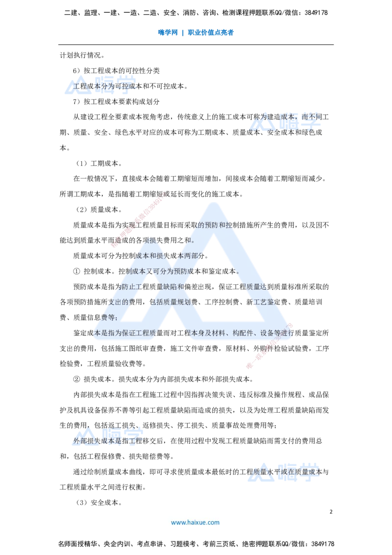 第六章（37）6.1工程成本影响因素及管理流程_2026年一级建造师_2026年一建管理_2025年一建管理SVIP_02-基础精讲✿高端面授✿深度强化_26-管理《名师精讲通关》宿吉南HX_讲义
