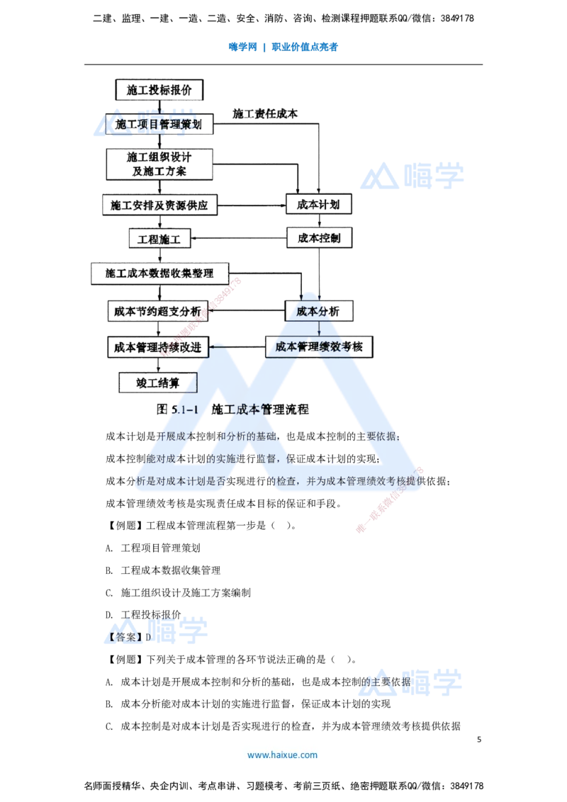 第六章（37）6.1工程成本影响因素及管理流程_2026年一级建造师_2026年一建管理_2025年一建管理SVIP_02-基础精讲✿高端面授✿深度强化_26-管理《名师精讲通关》宿吉南HX_讲义