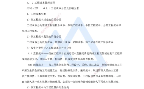 第六章（37）6.1工程成本影响因素及管理流程_2026年一级建造师_2026年一建管理_2025年一建管理SVIP_02-基础精讲✿高端面授✿深度强化_26-管理《名师精讲通关》宿吉南HX_讲义