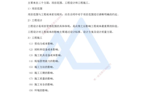 第六章（37）6.1工程成本影响因素及管理流程_2026年一级建造师_2026年一建管理_2025年一建管理SVIP_02-基础精讲✿高端面授✿深度强化_26-管理《名师精讲通关》宿吉南HX_讲义