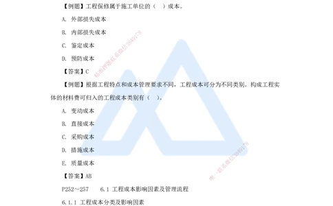 第六章（37）6.1工程成本影响因素及管理流程_2026年一级建造师_2026年一建管理_2025年一建管理SVIP_02-基础精讲✿高端面授✿深度强化_26-管理《名师精讲通关》宿吉南HX_讲义