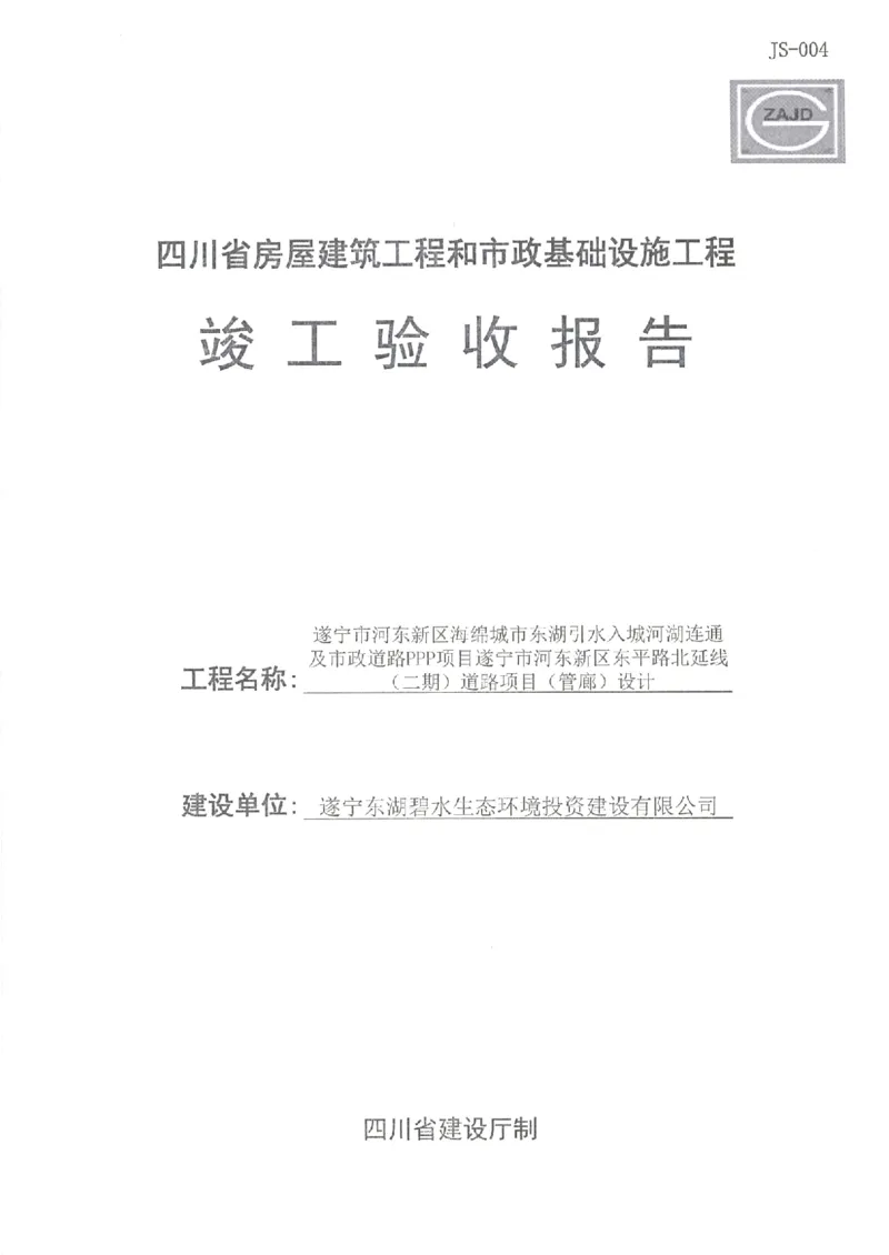 东平路综合管廊竣工验收报告_2021-2023年优秀施组方案_施工组织设计_施组23-遂宁海绵城市施工组织总设计_3、遂宁海绵城市竣工验收报告