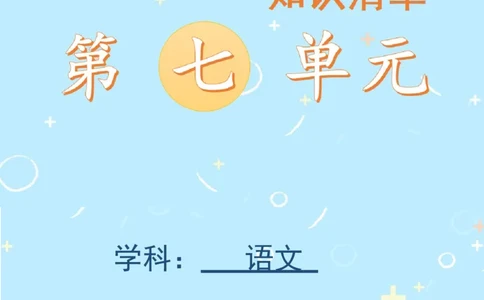 第七单元（知识清单）-（统编版）_一年级语文上册（统编版）_单元知识复习专项_2025版