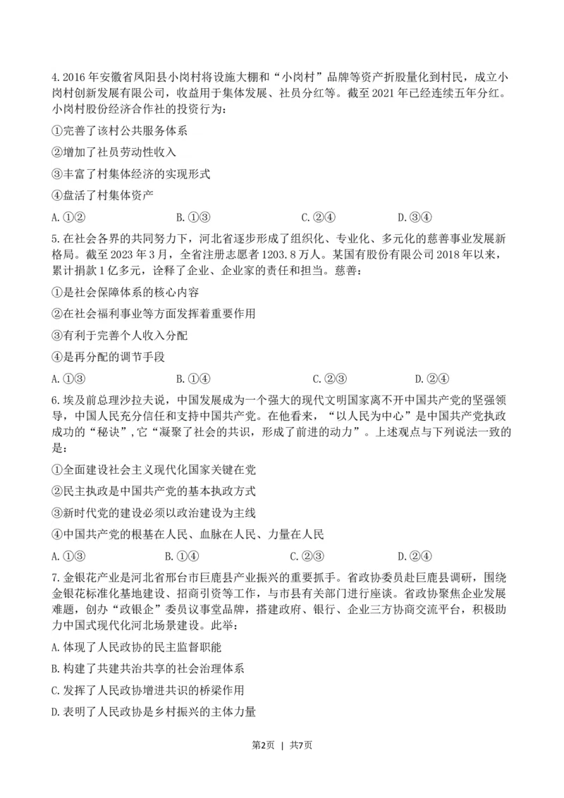 2023年高考政治试卷（河北）（空白卷）_政治历年高考真题_新&middot;Word版2008-2025&middot;高考政治真题_政治（按年份分类）2008-2025_2023&middot;政治高考真题