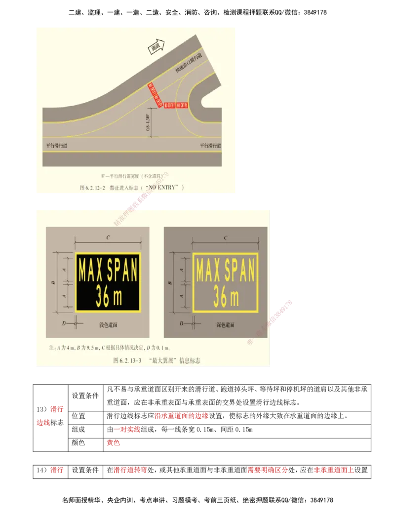 03.46-第5章-5.2-民航机场主要目视助航设施及系统（二）_2026年一级建造师_2026年一建民航_2025年一建民航SVIP_02-基础精讲✿高端面授✿深度强化_11-民航《教材精讲班》高永志SMR