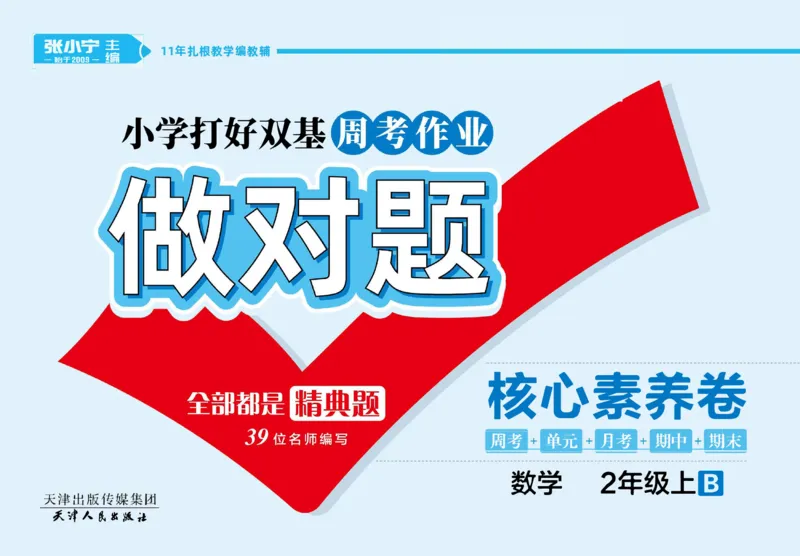 《做对题》核心素养卷-数学2年级上册（BS）_二年级上下册资料_小学二年级学习资料-25年更新版_2-03、小学二年级数学上册_2-3-2、练习题、作业、试题、试卷_北师大版_电子册类