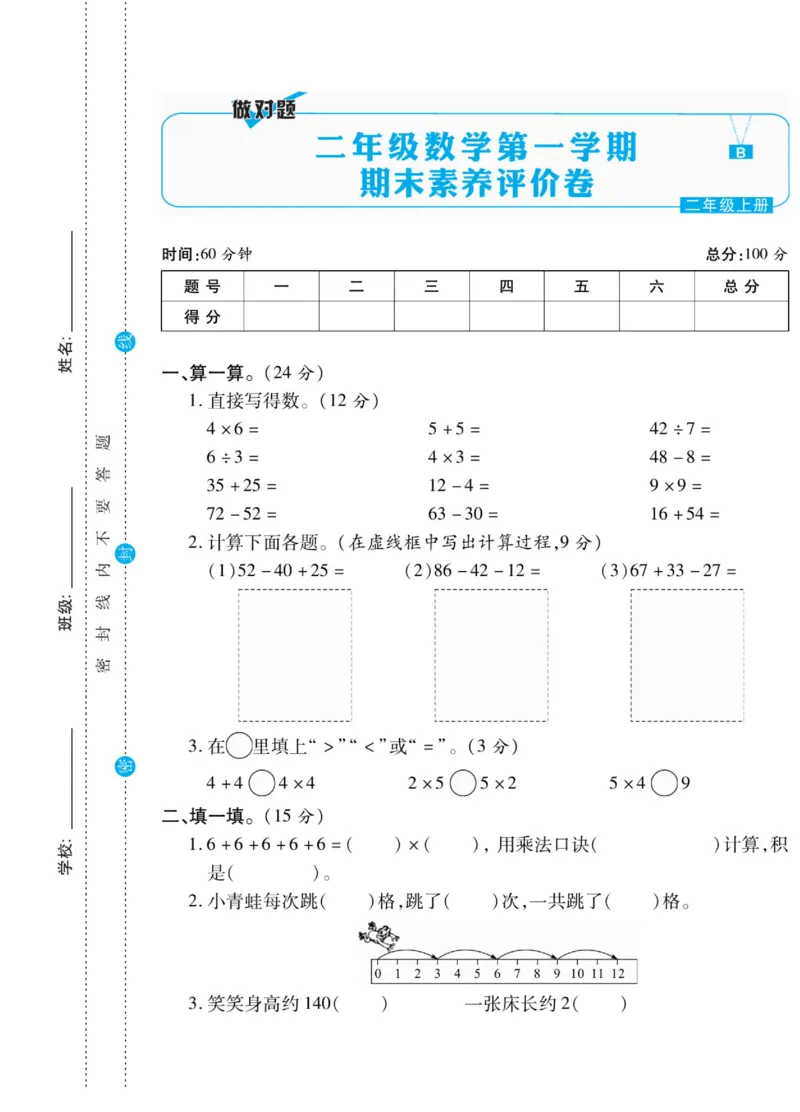 《做对题》核心素养卷-数学2年级上册（BS）_二年级上下册资料_小学二年级学习资料-25年更新版_2-03、小学二年级数学上册_2-3-2、练习题、作业、试题、试卷_北师大版_电子册类