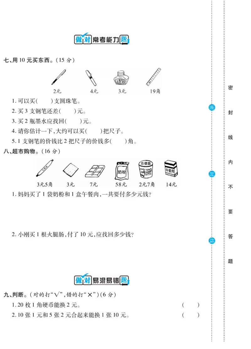 《做对题》核心素养卷-数学2年级上册（BS）_二年级上下册资料_小学二年级学习资料-25年更新版_2-03、小学二年级数学上册_2-3-2、练习题、作业、试题、试卷_北师大版_电子册类