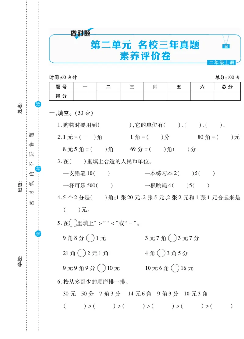 《做对题》核心素养卷-数学2年级上册（BS）_二年级上下册资料_小学二年级学习资料-25年更新版_2-03、小学二年级数学上册_2-3-2、练习题、作业、试题、试卷_北师大版_电子册类