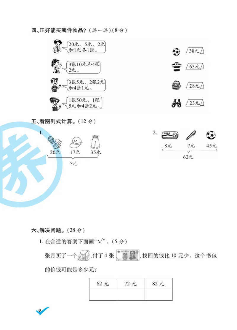 《做对题》核心素养卷-数学2年级上册（BS）_二年级上下册资料_小学二年级学习资料-25年更新版_2-03、小学二年级数学上册_2-3-2、练习题、作业、试题、试卷_北师大版_电子册类