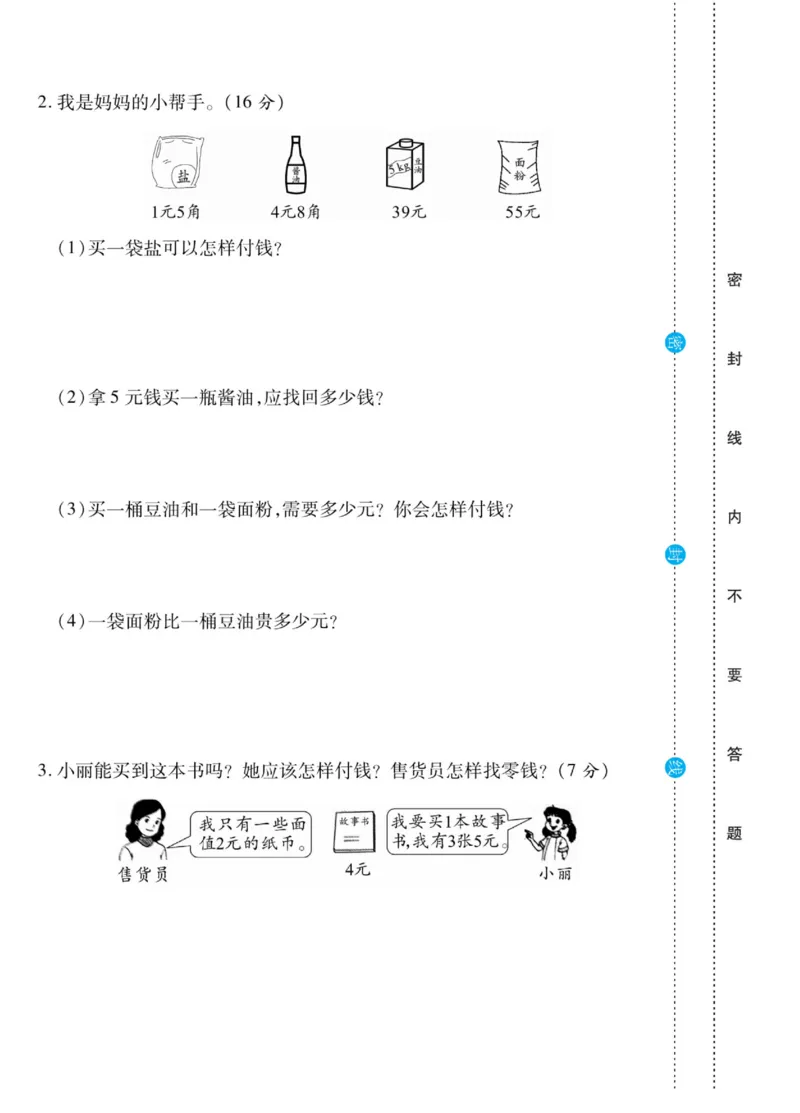 《做对题》核心素养卷-数学2年级上册（BS）_二年级上下册资料_小学二年级学习资料-25年更新版_2-03、小学二年级数学上册_2-3-2、练习题、作业、试题、试卷_北师大版_电子册类