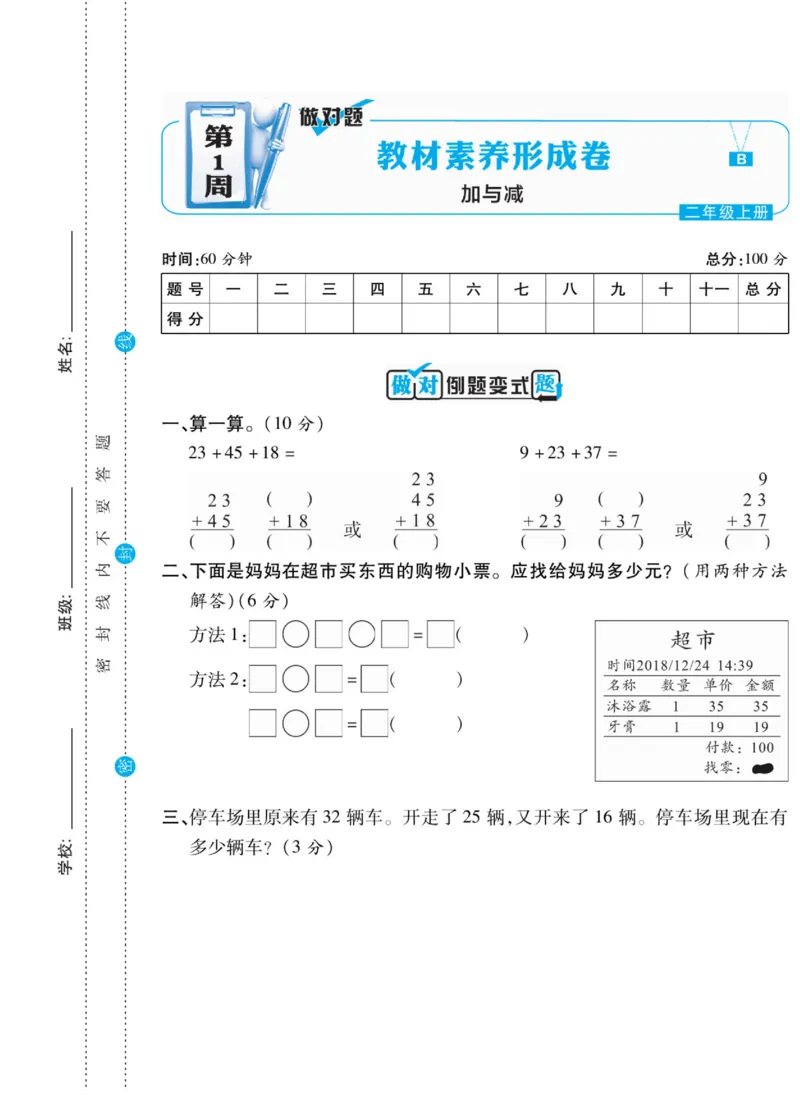 《做对题》核心素养卷-数学2年级上册（BS）_二年级上下册资料_小学二年级学习资料-25年更新版_2-03、小学二年级数学上册_2-3-2、练习题、作业、试题、试卷_北师大版_电子册类