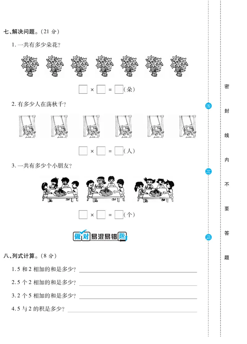《做对题》核心素养卷-数学2年级上册（BS）_二年级上下册资料_小学二年级学习资料-25年更新版_2-03、小学二年级数学上册_2-3-2、练习题、作业、试题、试卷_北师大版_电子册类