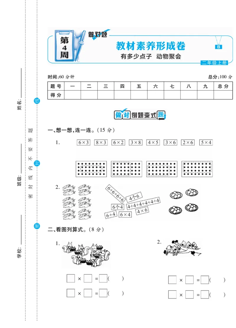 《做对题》核心素养卷-数学2年级上册（BS）_二年级上下册资料_小学二年级学习资料-25年更新版_2-03、小学二年级数学上册_2-3-2、练习题、作业、试题、试卷_北师大版_电子册类