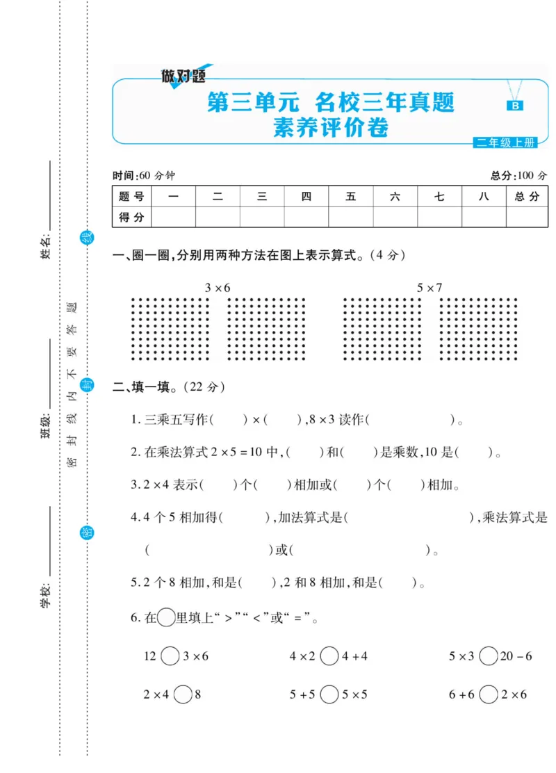 《做对题》核心素养卷-数学2年级上册（BS）_二年级上下册资料_小学二年级学习资料-25年更新版_2-03、小学二年级数学上册_2-3-2、练习题、作业、试题、试卷_北师大版_电子册类