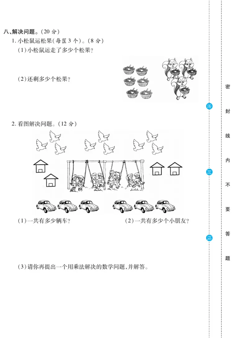《做对题》核心素养卷-数学2年级上册（BS）_二年级上下册资料_小学二年级学习资料-25年更新版_2-03、小学二年级数学上册_2-3-2、练习题、作业、试题、试卷_北师大版_电子册类
