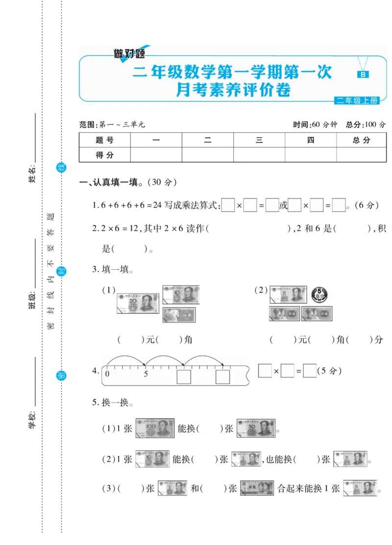 《做对题》核心素养卷-数学2年级上册（BS）_二年级上下册资料_小学二年级学习资料-25年更新版_2-03、小学二年级数学上册_2-3-2、练习题、作业、试题、试卷_北师大版_电子册类