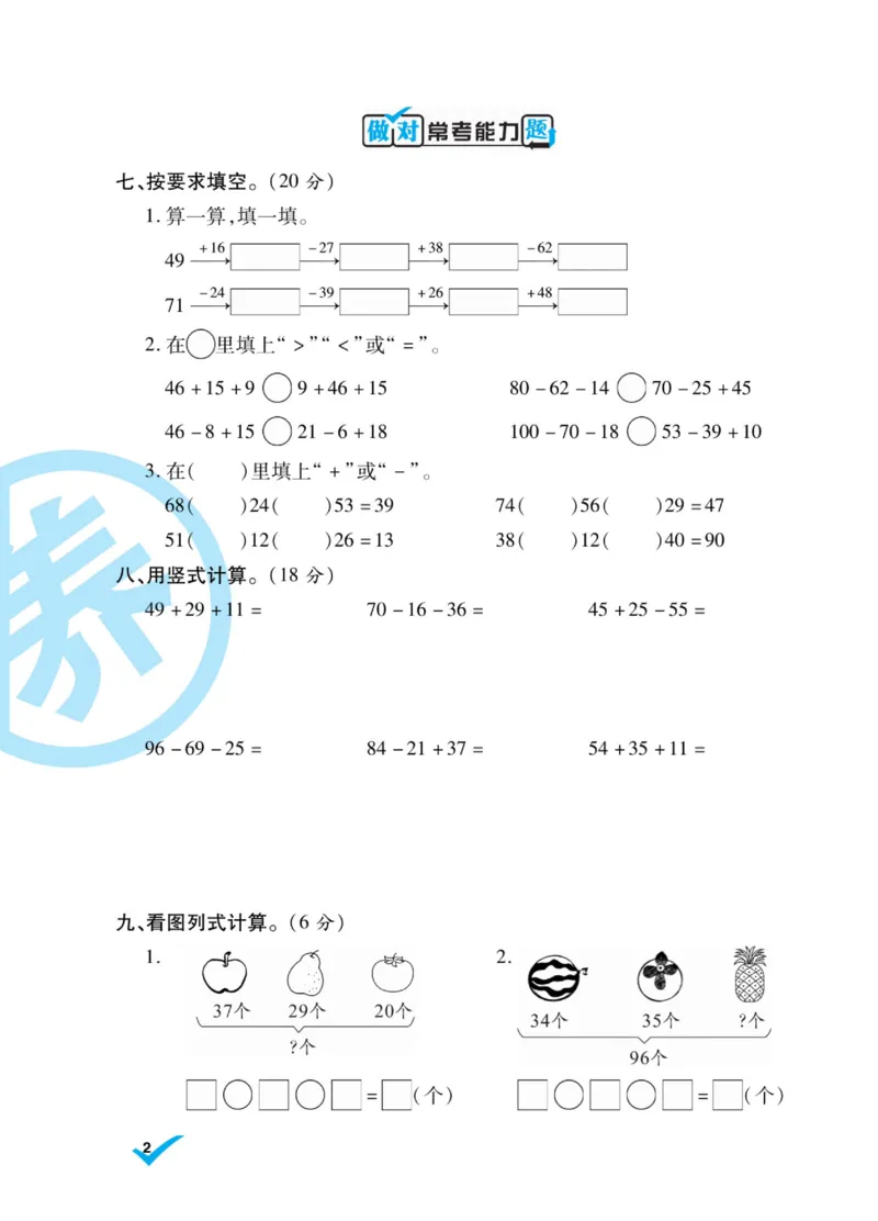《做对题》核心素养卷-数学2年级上册（BS）_二年级上下册资料_小学二年级学习资料-25年更新版_2-03、小学二年级数学上册_2-3-2、练习题、作业、试题、试卷_北师大版_电子册类