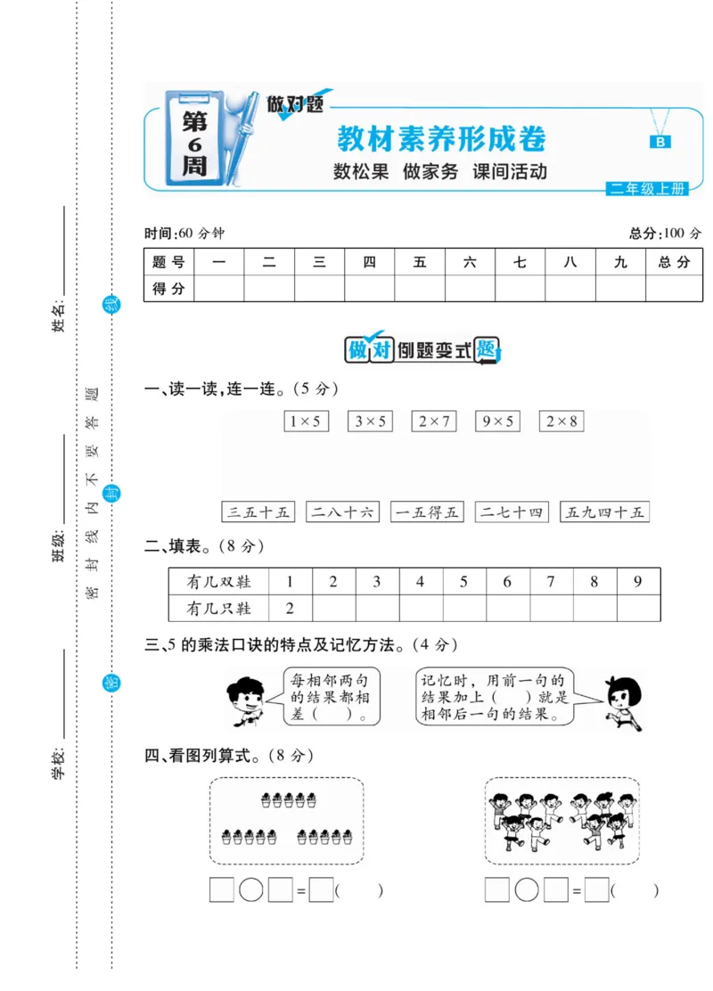 《做对题》核心素养卷-数学2年级上册（BS）_二年级上下册资料_小学二年级学习资料-25年更新版_2-03、小学二年级数学上册_2-3-2、练习题、作业、试题、试卷_北师大版_电子册类