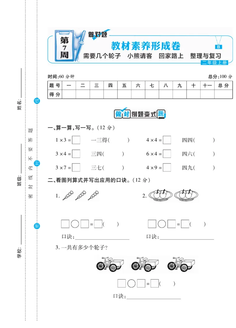 《做对题》核心素养卷-数学2年级上册（BS）_二年级上下册资料_小学二年级学习资料-25年更新版_2-03、小学二年级数学上册_2-3-2、练习题、作业、试题、试卷_北师大版_电子册类