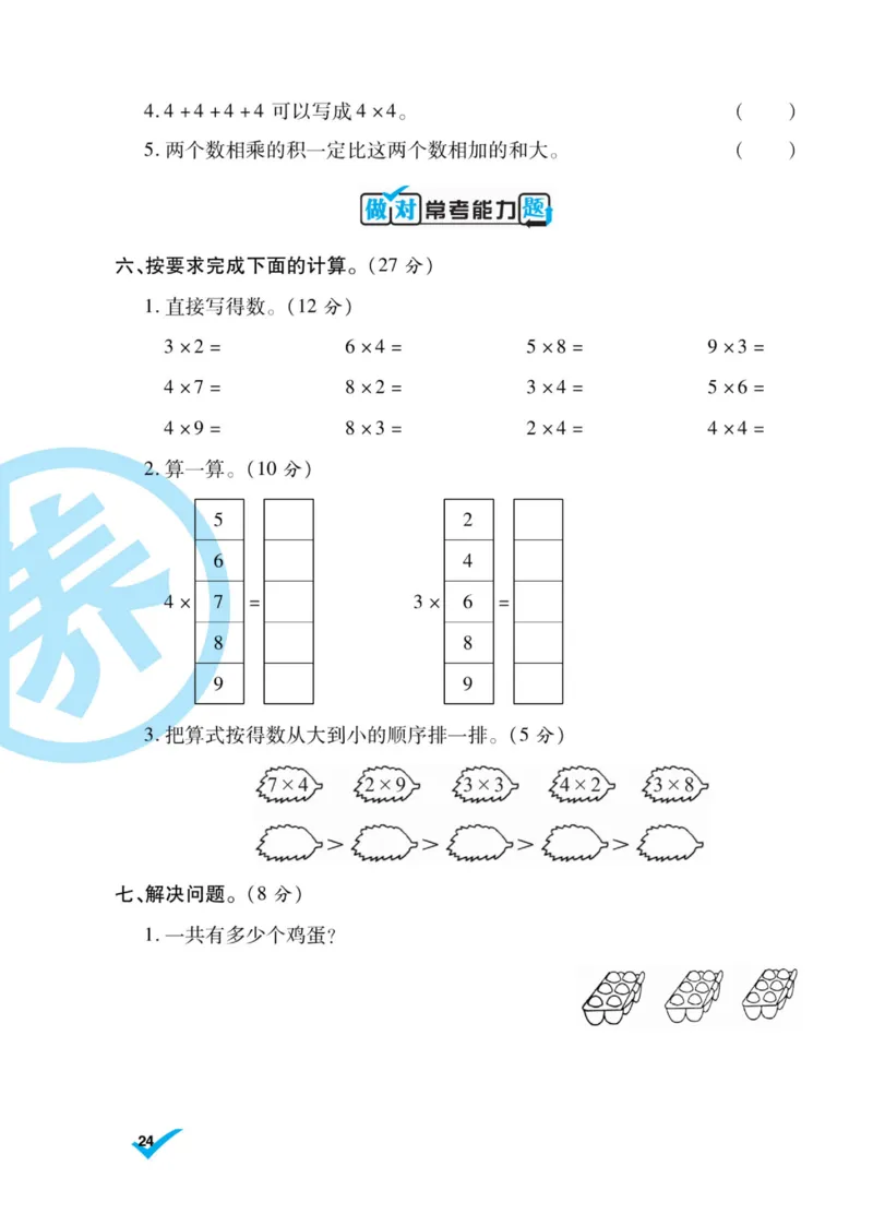 《做对题》核心素养卷-数学2年级上册（BS）_二年级上下册资料_小学二年级学习资料-25年更新版_2-03、小学二年级数学上册_2-3-2、练习题、作业、试题、试卷_北师大版_电子册类
