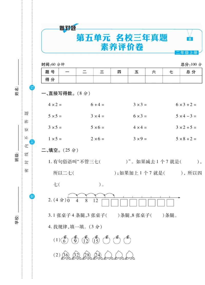 《做对题》核心素养卷-数学2年级上册（BS）_二年级上下册资料_小学二年级学习资料-25年更新版_2-03、小学二年级数学上册_2-3-2、练习题、作业、试题、试卷_北师大版_电子册类