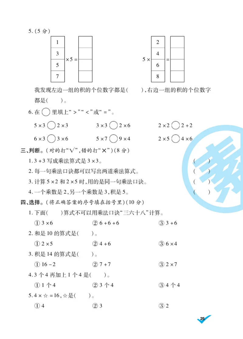 《做对题》核心素养卷-数学2年级上册（BS）_二年级上下册资料_小学二年级学习资料-25年更新版_2-03、小学二年级数学上册_2-3-2、练习题、作业、试题、试卷_北师大版_电子册类