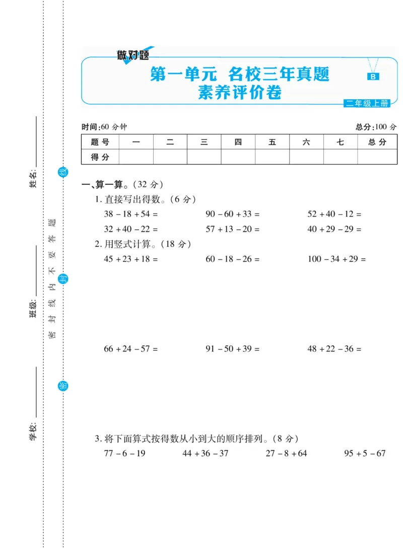 《做对题》核心素养卷-数学2年级上册（BS）_二年级上下册资料_小学二年级学习资料-25年更新版_2-03、小学二年级数学上册_2-3-2、练习题、作业、试题、试卷_北师大版_电子册类