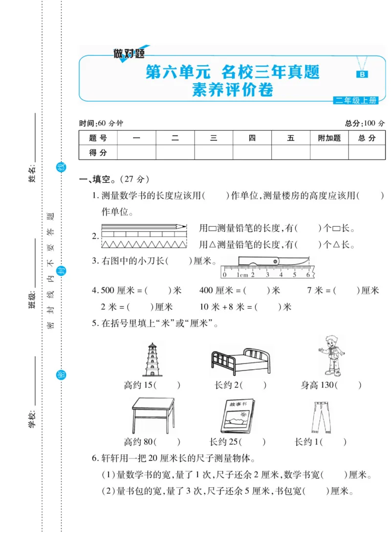 《做对题》核心素养卷-数学2年级上册（BS）_二年级上下册资料_小学二年级学习资料-25年更新版_2-03、小学二年级数学上册_2-3-2、练习题、作业、试题、试卷_北师大版_电子册类