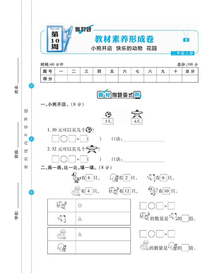《做对题》核心素养卷-数学2年级上册（BS）_二年级上下册资料_小学二年级学习资料-25年更新版_2-03、小学二年级数学上册_2-3-2、练习题、作业、试题、试卷_北师大版_电子册类