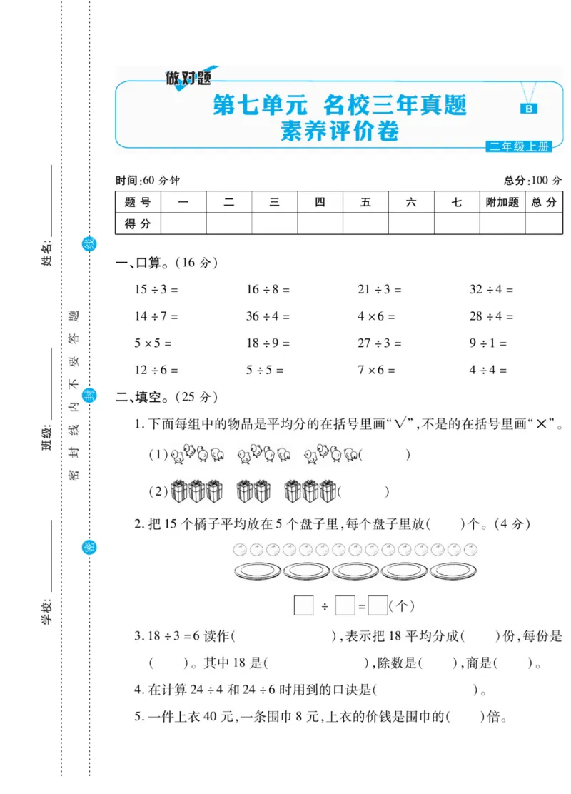 《做对题》核心素养卷-数学2年级上册（BS）_二年级上下册资料_小学二年级学习资料-25年更新版_2-03、小学二年级数学上册_2-3-2、练习题、作业、试题、试卷_北师大版_电子册类